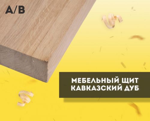 Мебельный щит Кавказский дуб А/В, Цельноламельный (ламель 25 мм), сорт А/В, толщина 40мм, ширина 300мм