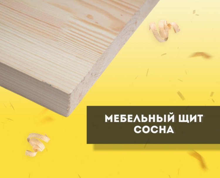 Мебельный щит сосна, Сращенный, сорт А/А, толщина 28мм, ширина 600мм