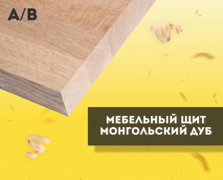 Мебельный щит Монгольский дуб А/В, Сращенный, сорт А/В, толщина 15мм, ширина 300мм