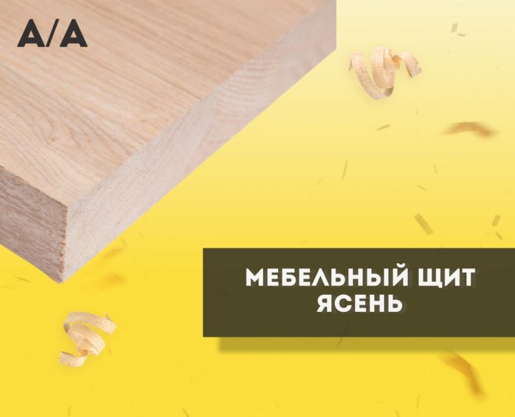 Мебельный щит Маньчжурский ясень А/А, Сращенный, сорт А/А, толщина 20мм, ширина 600мм