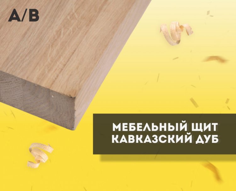 Мебельный щит Кавказский дуб А/В, Цельноламельный (ламель 40 мм), сорт А/В, толщина 40мм, ширина 600мм